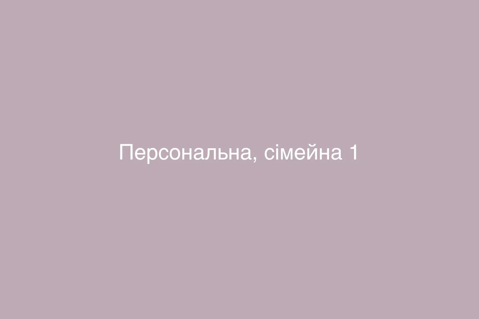 Персональна, сімейна — фото 1