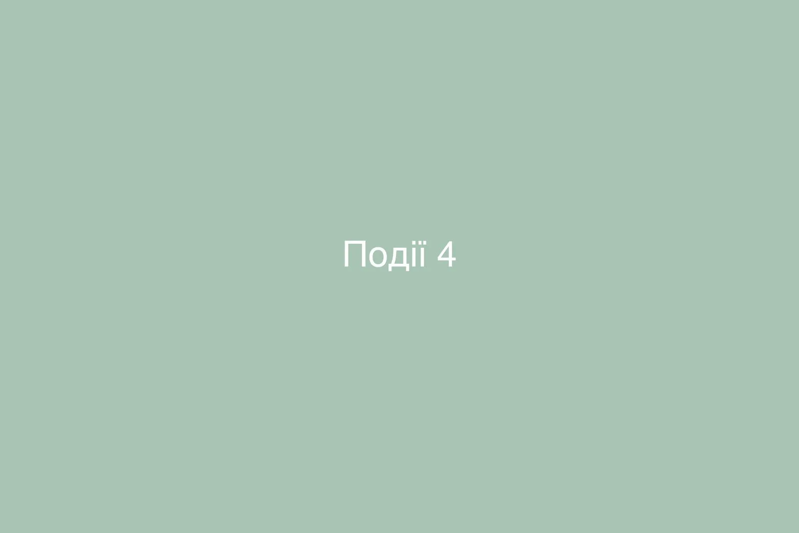 Події — фото 4