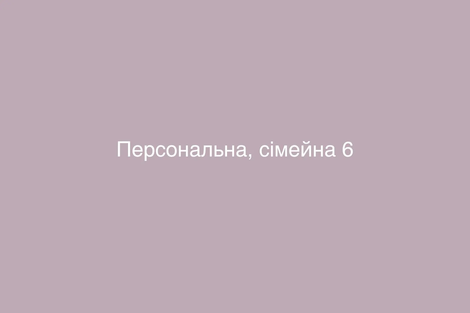 Персональна, сімейна — фото 6
